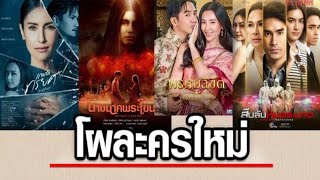 เปิดโผละครครึ่งปีหลัง 2566 ช่อง 3 เสิร์ฟความสนุกครบรส