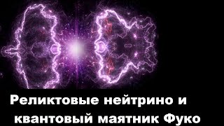 Реликтовые нейтрино и квантовый маятник Фуко