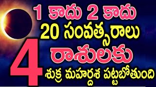 1 కాదు 2 కాదు 20 సంవత్సరాలు ఈ 4 రాశులకు  శుక్ర మహర్దశ పట్టబోతుంది#2025astrology