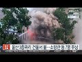 울산 3층짜리 건물서 불…소방관 등 7명 부상 연합뉴스tv yonhapnewstv