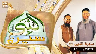 Seerat Un Nabi (S.A.W.W) - Dr.Mehmood Ghaznavi - 31st July 2021 - ARY Qtv