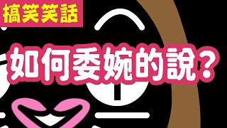 阿狗阿貓搞笑笑話：委婉