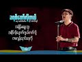 Saw Win Lwin  / စောဝင်းလွင် _ ခရစ်တော်လိုတယ် _ Myanmar Gospel Song