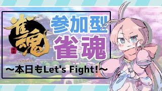 【 #参加型雀魂 】みんなで麻雀！わちゃわちゃ打ってけ！【新人Vtuber】