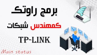 للمبتدئين: احتراف برمجة الراوتر TP-link