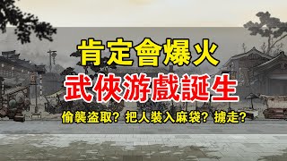 遊戲推薦：又一個最佳武俠遊戲誕生？偷，搶，綁架NPC裝入麻袋，然後……