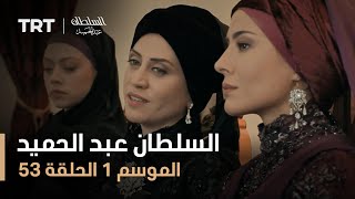 السلطان عبد الحميد - الموسم الأول - الحلقة 53