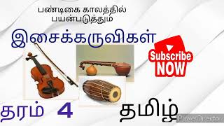 Musical instruments. இசைக்கருவிகள். தரம் 4. தமிழ் .Tamil. Grade 4.