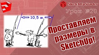 Урок 20.  Проставляем размеры в SketchUp