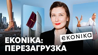 Как российский бренд обуви покорил сердца модников | Ребрендинг EKONIKA