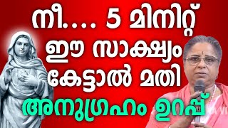 നീ 5 മിനിറ്റ് ഈ സാക്ഷ്യം കേട്ടാൽ അനുഗ്രഹം ഉറപ്പ് #kreupasanam #kreupasanamsakshyam #kreupasanamlive