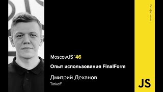 MoscowJS 46 — Опыт использования FinalForm — Дмитрий Деханов