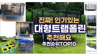 진짜!인기있는 대형트램폴린 이거추천합니다. 추천순위 TOP10 2021년