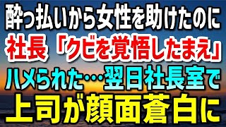 【感動する話】終電で酔っ払いから女性を助けた俺。なぜか社長「こんな事件を起こすとは…」上司にハメられた俺はクビを宣告された→翌日、再び呼び出された社長室で上司が顔面蒼白になる事態に…