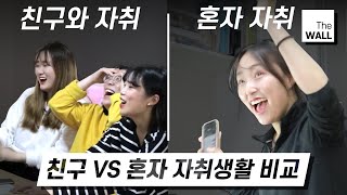 혼자서만 생활비 XX만원 VS 친구랑 n빵 생활비 XX만원? 나라면 혼자 자취VS친구랑 자취? [스튜디오V: 더 월 THE WALL]