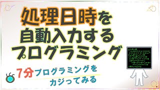 VBA Excel 処理日時を入力するプログラミング [#0004] Programming for input the date of manipulation automatically