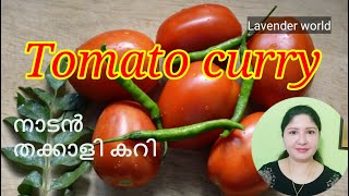 Tomato Curry | സൂപ്പർ  തക്കാളി കറി