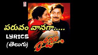 పరువం వానగా song lyrics || paruvam vanaga song lyrics telugu || roja movie songs  || AR rehman hits