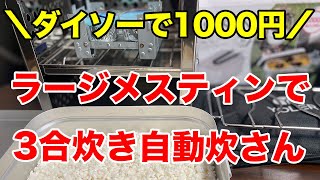 【100均なのに1000円】念願のDAISOラージメスティンをGET