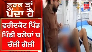 Farak Tan Painda Hai : ਫ਼ਰੀਦਕੋਟ ਪਿੰਡ ਪਿੰਡੀ ਬਲੋਚਾਂ ਚ ਚੱਲੀ ਗੋਲੀ | News18 Punjab