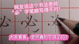 又有网友说我“必”字笔顺写错了，大家来看看，我真的写错了吗？