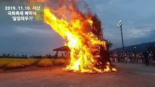 2019. 11.10. 제22회 서산국화축제 폐막식 '달집태우기'