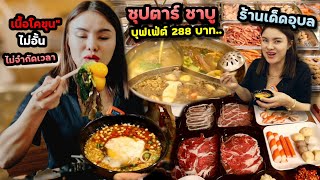 ซุปตาร์ชาบู บุฟเฟ่ต์ชาบูร้านเด็ดอุบล หัวละ288 เนื้อโคขุนกินไม่อั้น น้ำจิ้มเด็ดมาก | ตั้มมี่Channel