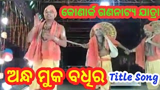 KONARK GANANATYA JATRA TITLE SONG ( ଅନ୍ଧ ମୁକ ବଧିର )