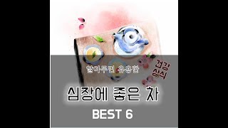 심장에 좋은 차 6가지를 소개합니다!