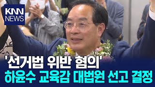 하윤수 부산교육감 '직 상실' 오는 12일 결정 / KNN