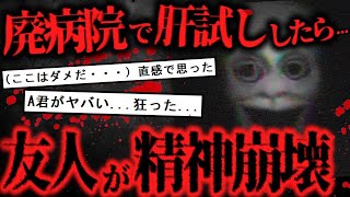 【2ch怖いスレ】友人６人で廃病院肝試しにいったらヤバい事になった【ゆっくり解説】