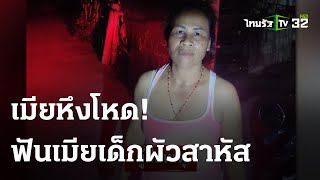 เมียวัยดึก ฟันสาว 17 แอบคบผัว | 14 ธ.ค. 66 | ข่าวเย็นไทยรัฐ