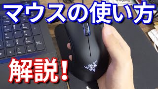 マウスの使い方・動かし方を解説！【パソコン初心者】