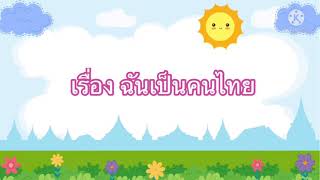 หน่วย ค่านิยมไทย เรื่อง ฉันเป็นคนไทย