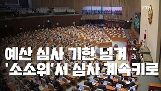 예산 심사 기한 넘겨...여야, '소소위'서 심사 계속키로 / YTN