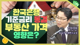 [목돈연구소] 한은의 연달은 기준 금리 동결...부동산 경기에 자극을 줄까? I 부동산연구소 230412(수)