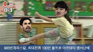 [주간탈곡기] 리버풀전 졸전!! 에메리보다 성적 나쁜 아르테타!!