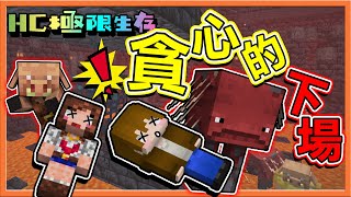 『Minecraft 1.16 HC極限生存：瘋狂世界5.0』天啊！是豬布林堡壘 !!【貪心的下場😱】對不起...為了秘寶而喪命啦😂【巧克力】