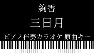 【ピアノ カラオケ】三日月 / 絢香【原曲キー】