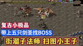 热血传奇：带上5只剑圣找BOSS，街溜子法师，扫图小王子