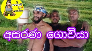 අසරණ ගොවියා.  pandhama production. # .  asarana goviya