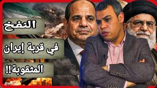 هل استدارت مصر نحو دعم إيران؟ وهل يتواطأ ترامب مع إيران لتدمير الخليج؟ وما الربح الذي تنتظره أوروبا؟