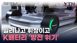 '펑' 터진 中 배터리에 졌다...K-배터리 '전전긍긍' [지금이뉴스] / YTN