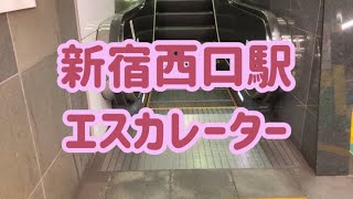 新宿西口駅 エスカレーター【都営大江戸線】