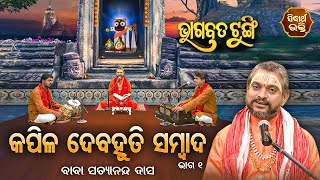 BHAGABATA TUNGI - ଭାଗବତ ଟୁଙ୍ଗି EP-341 | କପିଳ ଦେବହୁତି ସମ୍ବାଦ ୧  | Baba Satyananda Dash | S. BHAKTI