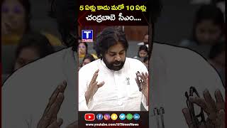 5 ఏళ్లు కాదు మరో 10 ఏళ్లు చంద్రబాబె సీఎం..| #deputycmpawankalyan #cmchandrababu #pawankalyanspeech