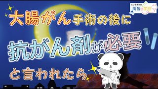 大腸がん手術のあとに抗がん剤が必要と言われたら