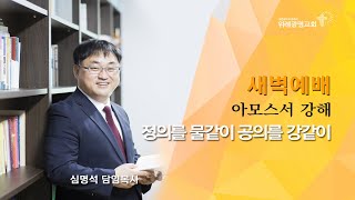 20210108 새벽예배. 아모스 7:4~6 . 위례광명교회 심명석 담임목사