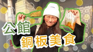 銅板美食！台北公館商圈學生必來！五間銅板美食！得記臭豆腐/珍記豬血糕/太學口糯米腸包香腸/巴克斯韭菜盒子蛋餅/何太守港式菠蘿包