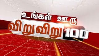 உங்கள் ஊரு விறு விறு 100 | Ungal Ooru Viru Viru 100 | 100 Local News in Tamilnadu | 28/11/2018